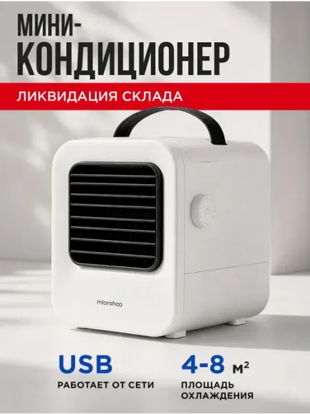 Настольный кондиционер Microhoo Portable USB - MH02DT