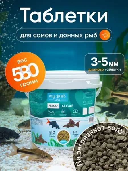 Корм для травоядных донных аквариумных рыб, сомов, Pleco My