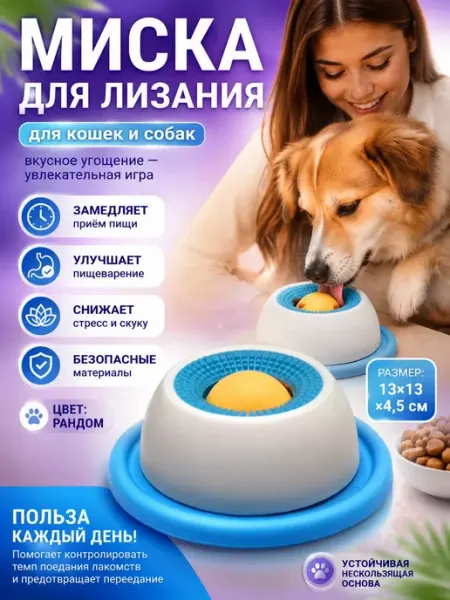 Миска для лизания кошек и собак Выгодная Покупка PRO