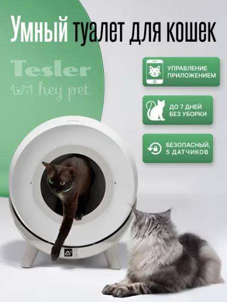 Автоматический туалет для кошек PST-001, WiFi TESLER