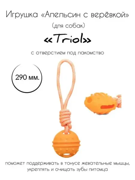 Игрушка для собак из терм. резины "Апельсин с веревкой" Triol
