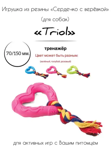 Игрушка для собак из цельной резины "Сердечко с веревкой" Triol