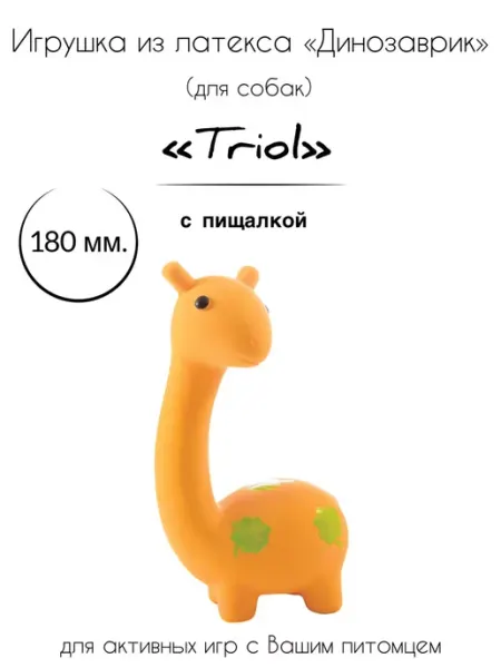Игрушка для собак из латекса "Динозаврик" Triol