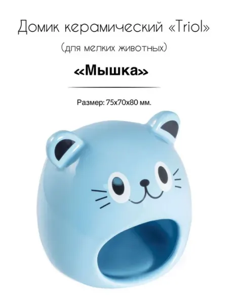Домик для мелких животных керамический "Мышка" Triol