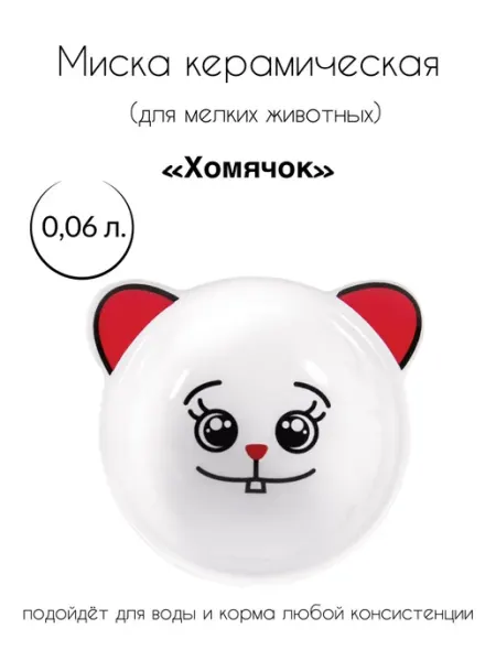 Миска керамическая для мелких животных "Хомячок" Triol