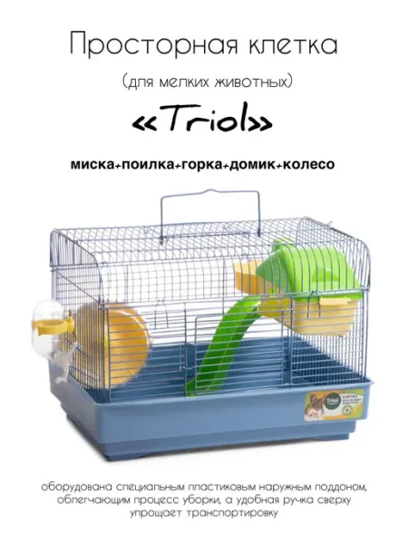 Клетка для мелких животных Triol