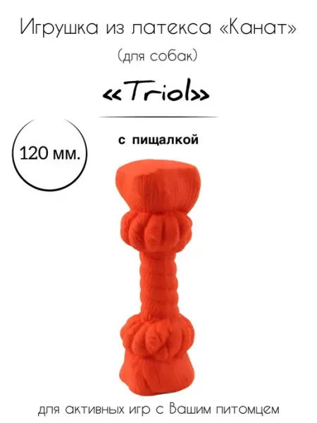 Игрушка для собак из латекса "Канат" Triol