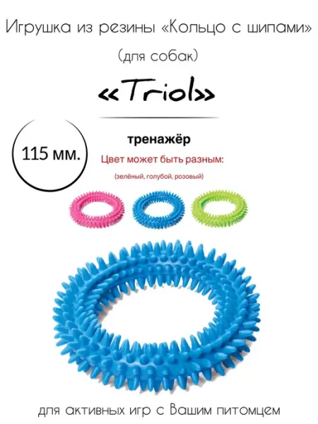 Игрушка для собак из цельнолитой резины "Кольцо с шипами" Triol