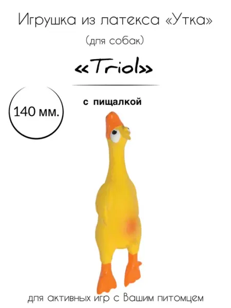 Игрушка для собак из латекса "Утка" Triol
