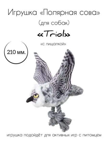 Игрушка для собак мягкая "Полярная сова" Triol