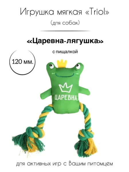 Игрушка для собак мягкая "Царевна-лягушка" Triol