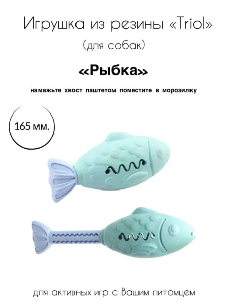Игрушка для собак из резины "Рыбка" Triol