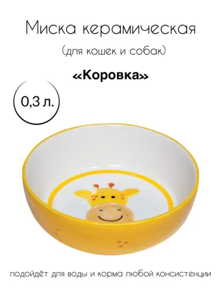 Миска керамическая для кошек и собак "Коровка" Triol