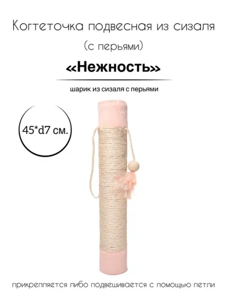 Когтеточка подвесная сизаль перья "Нежность" Triol