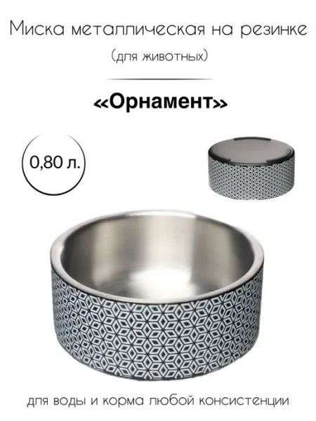 Металлическая миска для кошек и собак 800 мл Triol