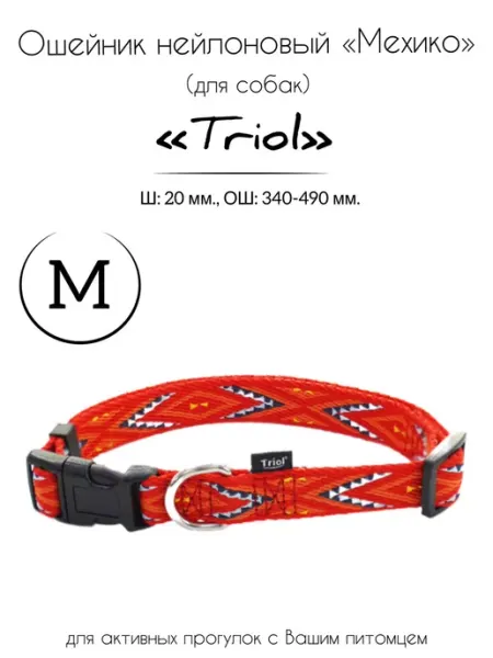 Ошейник для собак нейлоновый "Мехико" M Triol
