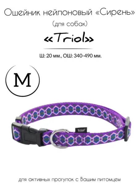 Ошейник для собак нейлоновый "Сирень" M Triol