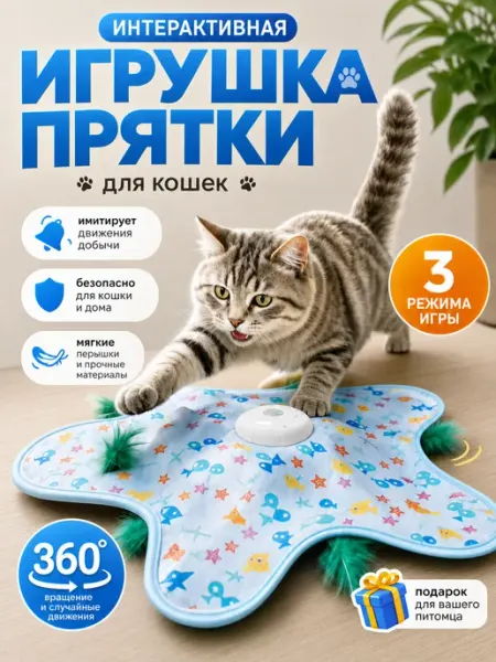 Интерактивная автоматическая игрушка для кошек с перьями