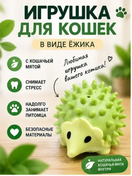 Игрушка для кошек мята лизун ежик на стену Айсару