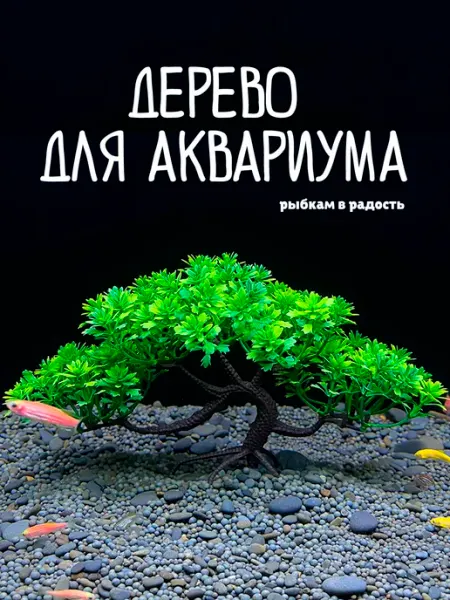 Декорация для аквариума. Искусственное растение. Дерево для