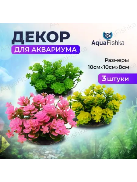 Декорация для аквариума "Искусственные растения", набор 3 шт