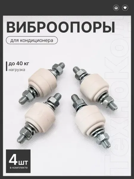 Виброопоры для наружного блока кондиционера, антивибрационны