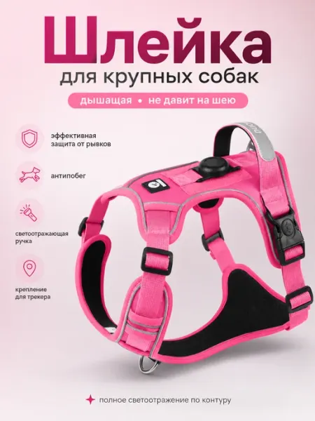 Розовая шлейка для крупных собак антирывок