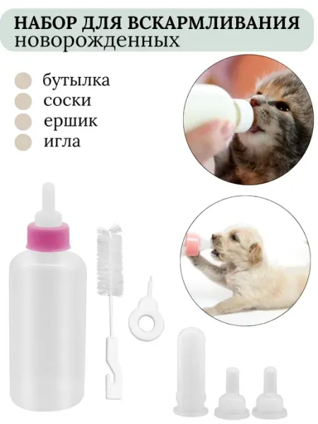 Бутылочка для новорожденных кошек и собак с сосками Mr.Басик