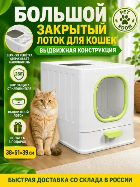 Лоток для кошек закрытый большой с выдвижным лотком