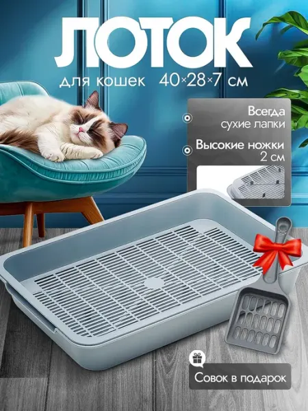 Лоток для кошек с бортом и сеткой, кошачий лоток с совком