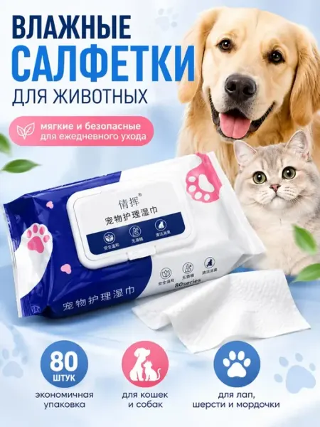 Влажные салфетки для собак и кошек Линия2