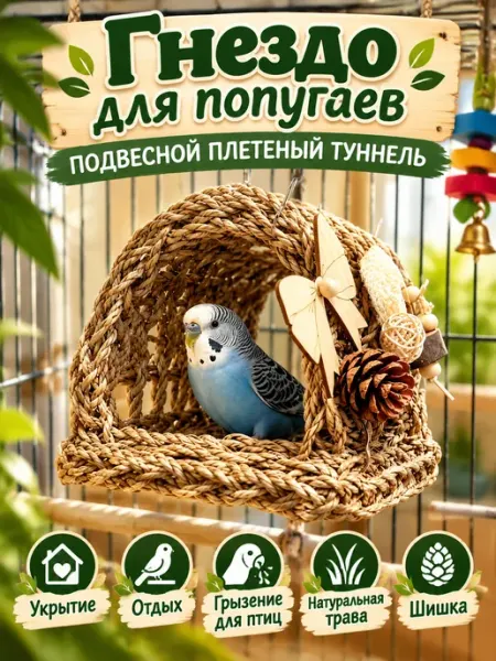 Игрушка для попугаев птиц гнездо
