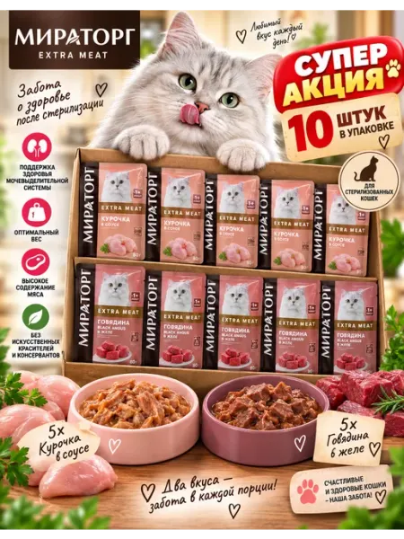 Мираторг для стерилизованных курица и говядина 10 штук