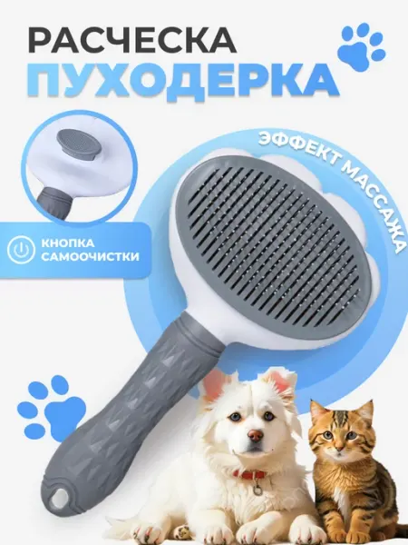 Расческа пуходерка для кошек и собак дешеддер фурминатор