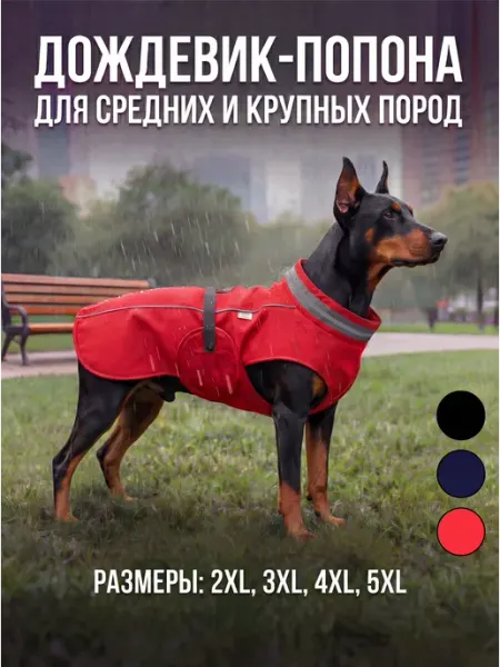 Дождевик-попона для собак средних и крупных пород
