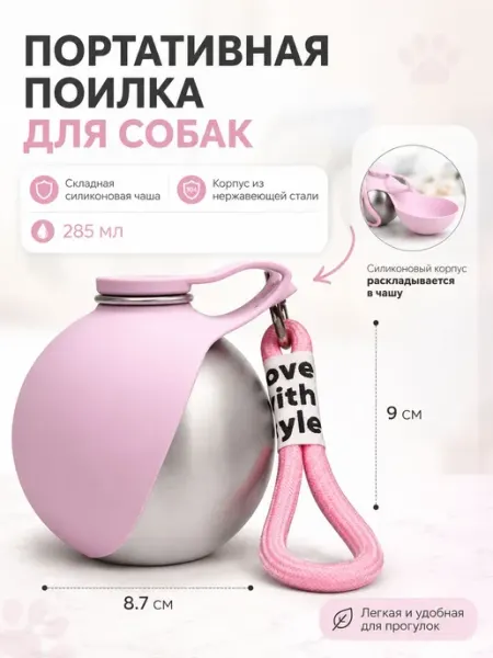 Поилка для собак и кошек дорожная прогулочная, 285 мл Портат