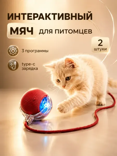 Интерактивная игрушка умный мяч для кошек с подсветкой