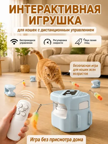 Интерактивная игрушка для кошек с пультом и перьями