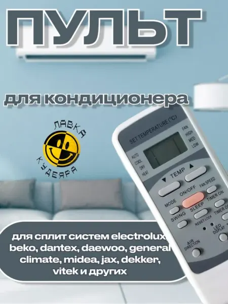 Универсальный пульт для кондиционеров и сплит-систем разных