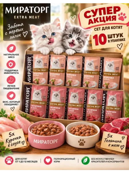 Мираторг для котят с курицей и телятиной 10 штук в упаковке