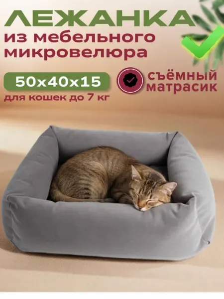 Лежанка для кошек и собак мелких пород, со съемным матрасико