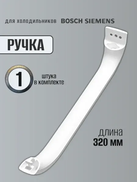 Ручка для холодильника 1 шт BOSCH