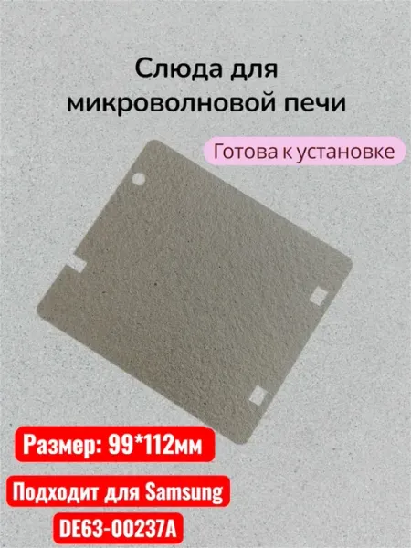 Слюда для микроволновой печи