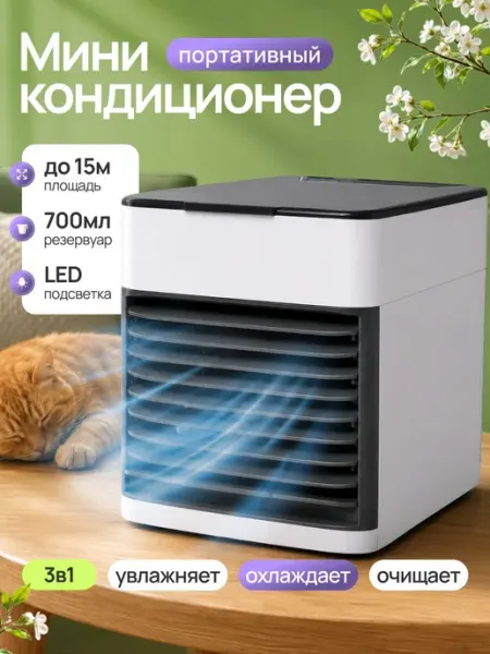 Портативный мини кондиционер