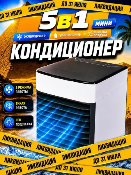 Кондиционер воздуха мини
