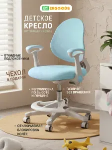 Детское компьютерное кресло Ergokids,ортопедическое,съёмная подставка для ног, дополнительный чехол в цвет кресла, регулируемые подлокотники,голубое