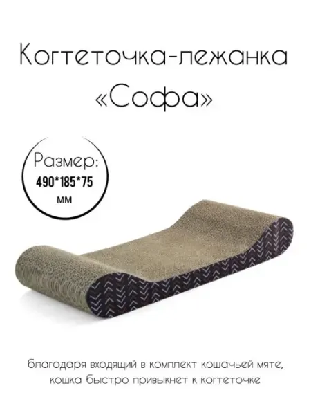 Когтеточка-лежанка "Софа" Triol