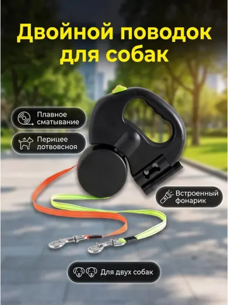 Поводок для двух собак