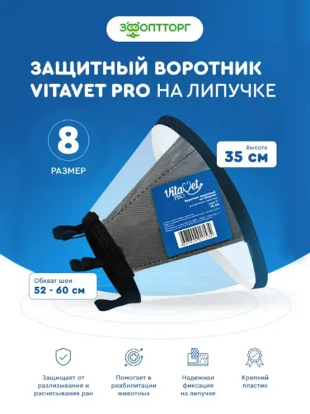 Воротник защитный VitaVet Pro на липучке, размер 8, высота