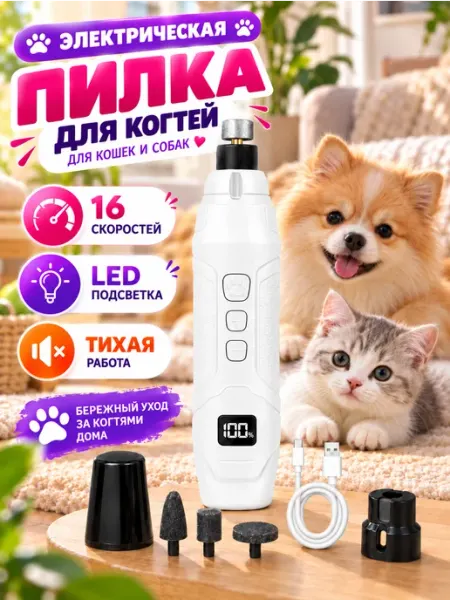 Электрический гриндер-когтерез для собак и кошек с LED